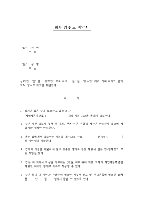 회사양수도 계약서 회사양수도 계약서